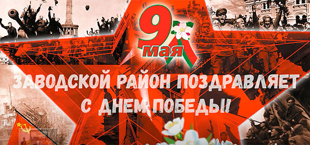 С Днем Победы