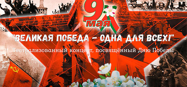 Театрализованный концерт к Дню Победы