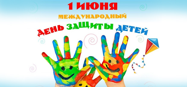 1 июня – Международный день защиты детей.