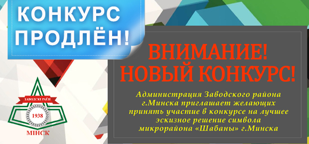 Конкурс на лучшее эскизное решение символа микрорайона «Шабаны» г.Минска продлен до 30 июня 2021 г. Ждем Ваших работ. 