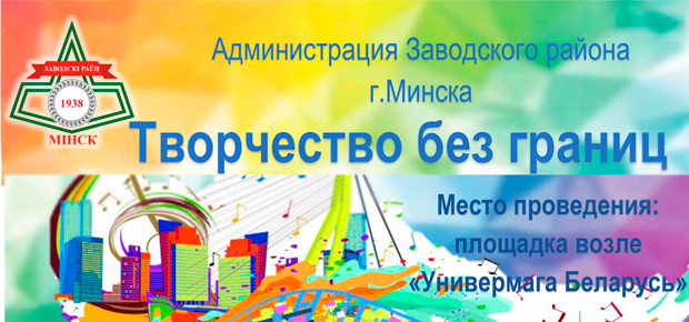 Творчество без границ