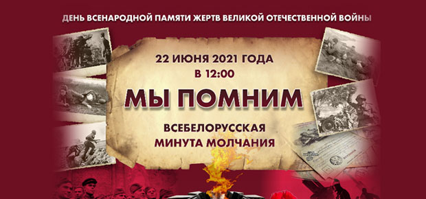 Минута молчания