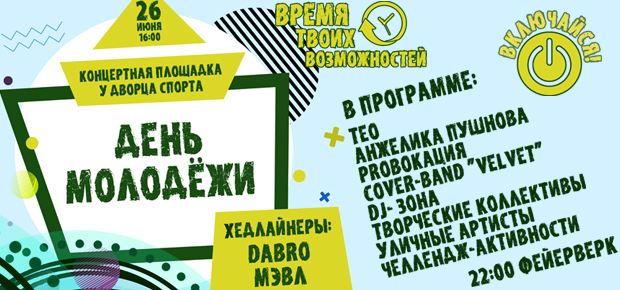 День молодёжи