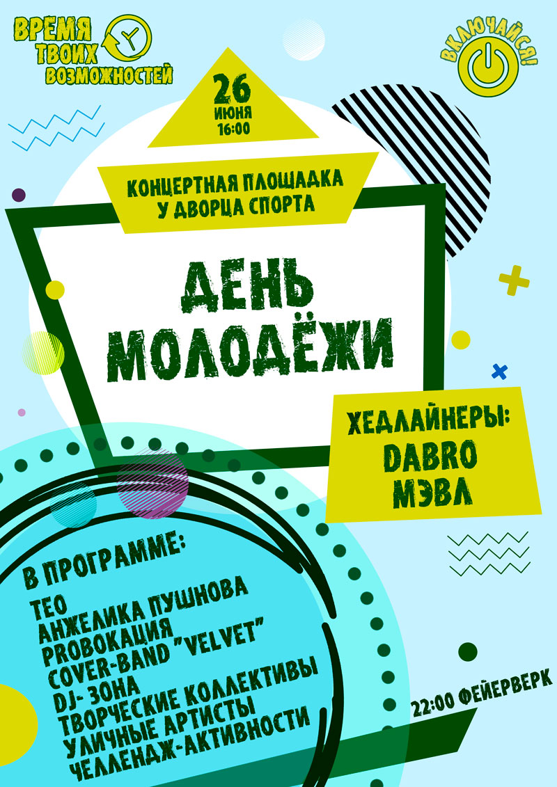 День молодёжи