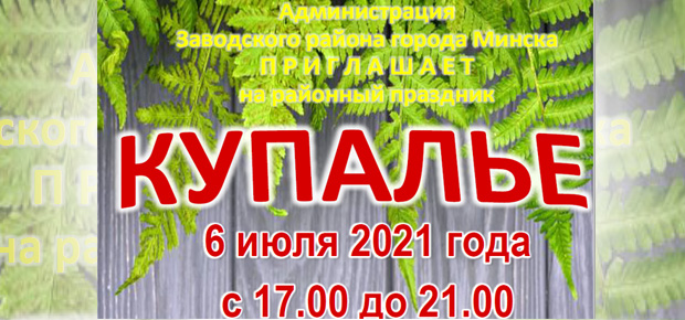 КУПАЛЬЕ