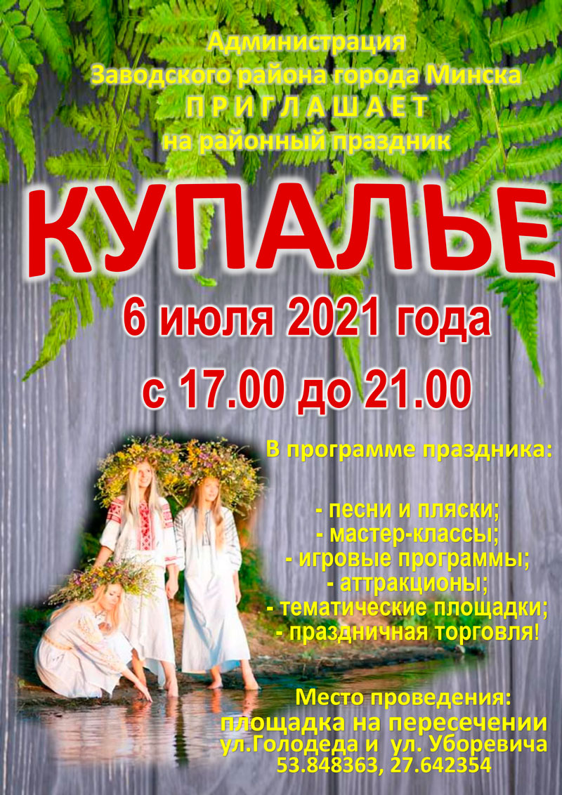 КУПАЛЬЕ