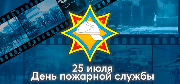 25 ИЮЛЯ - ДЕНЬ ПОЖАРНОЙ СЛУЖБЫ