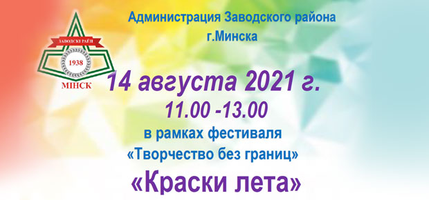 «Краски лета».