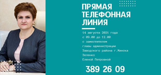 Прямая телефонная линия