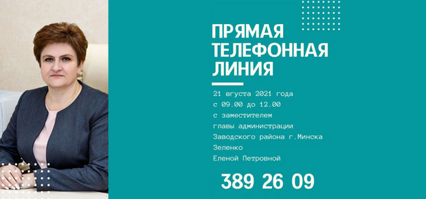 Прямая телефонная линия