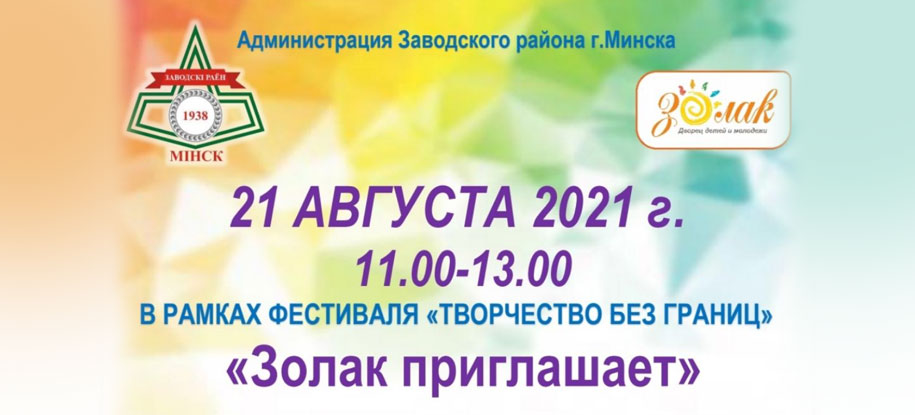ЗОЛАК ПРИГЛАШАЕТ