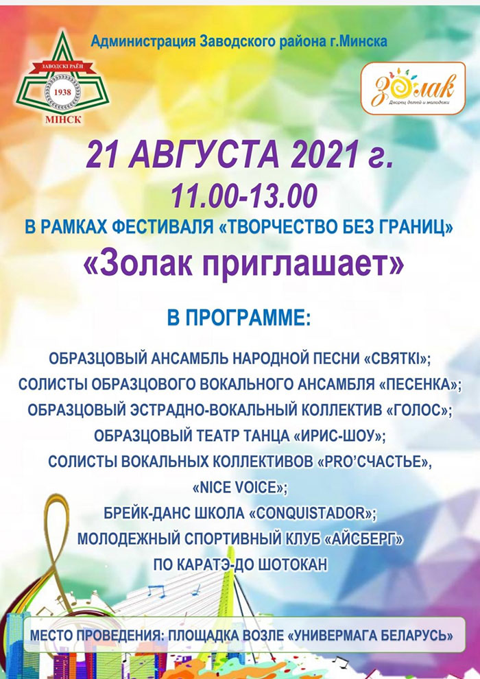 ЗОЛАК ПРИГЛАШАЕТ