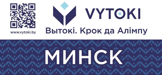 Фестиваль «Вытокі» принимает Минск. C 27 по 28 августа фестиваль «Вытокі» принимает Минск