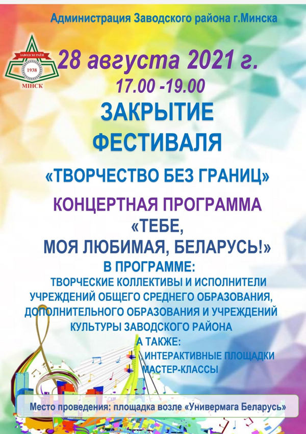 Закрытие фестиваля «Творчество без границ»