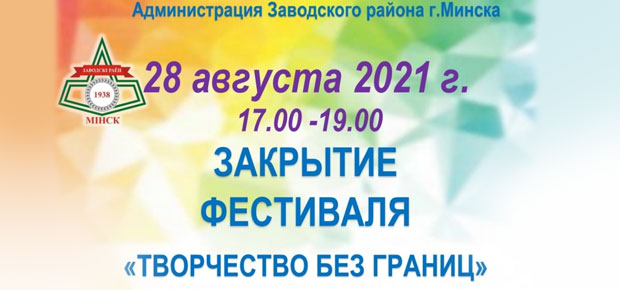 Закрытие фестиваля «Творчество без границ»