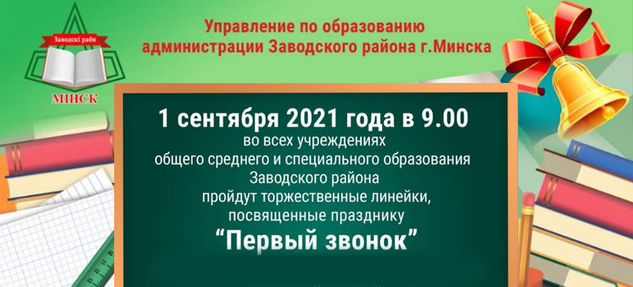 Первый звонок