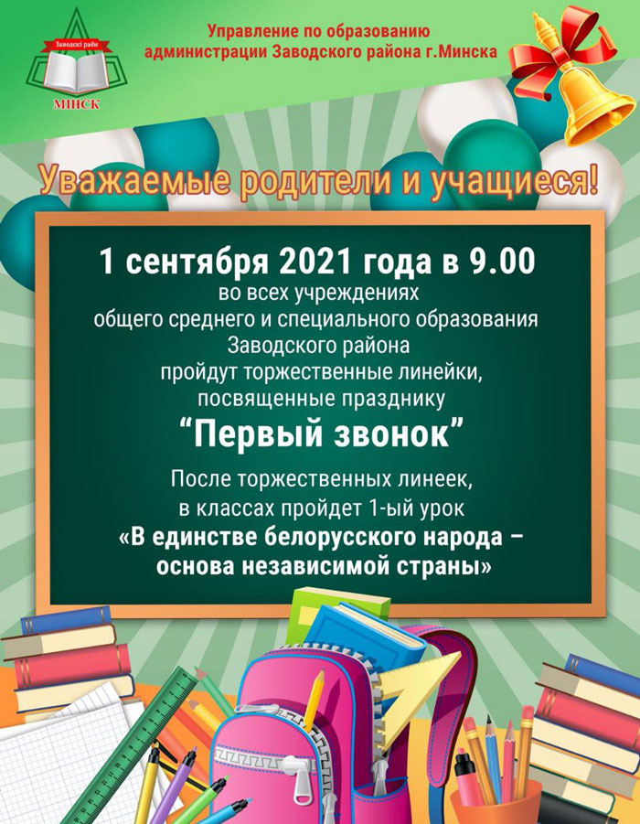 Первый звонок