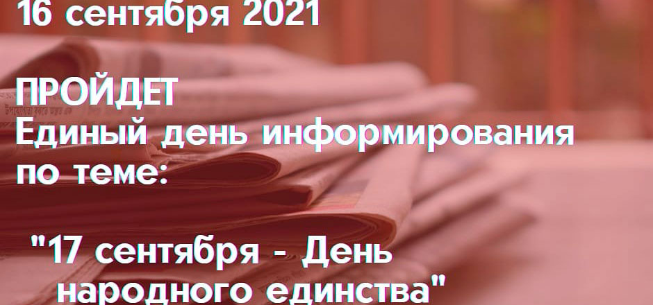 Единый день информирования