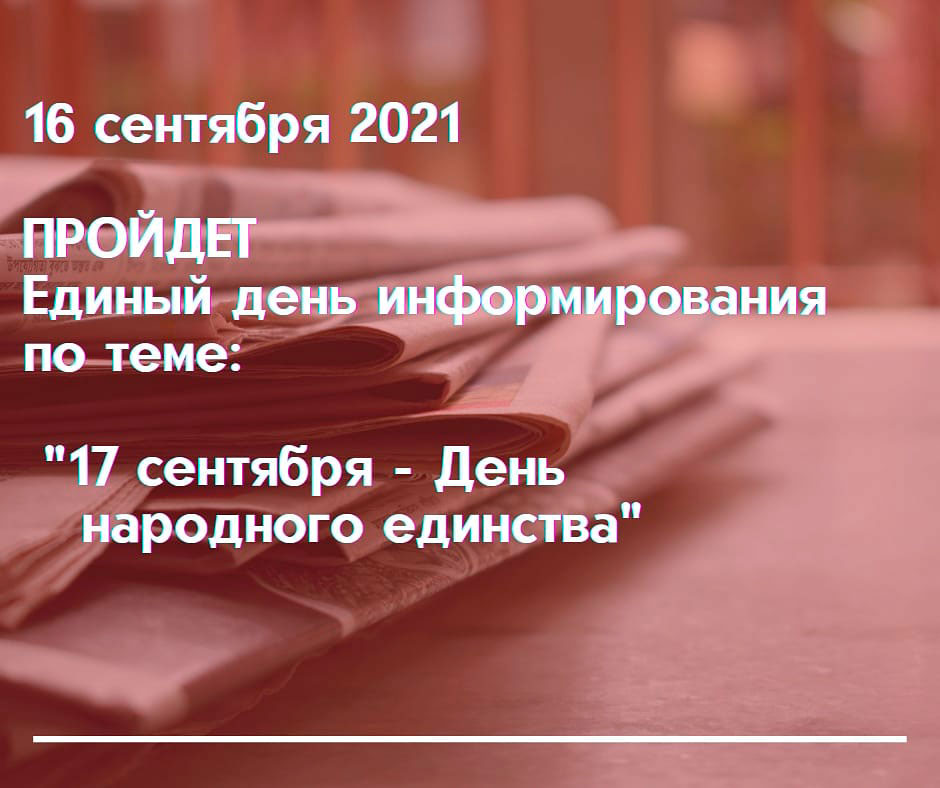 Единый день информирования