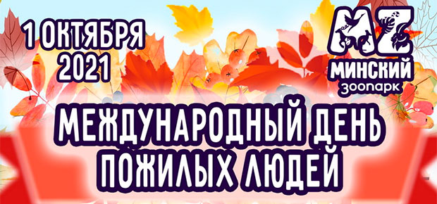 Пенсионеры смогут бесплатно посетить Минский зоопарк 1 октября. Что для этого понадобится.