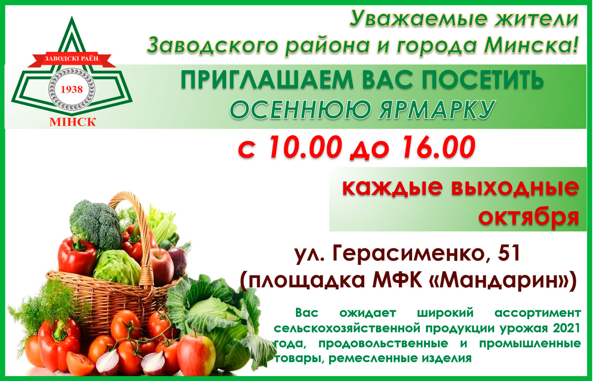 Осенние ярмарки в Заводском!