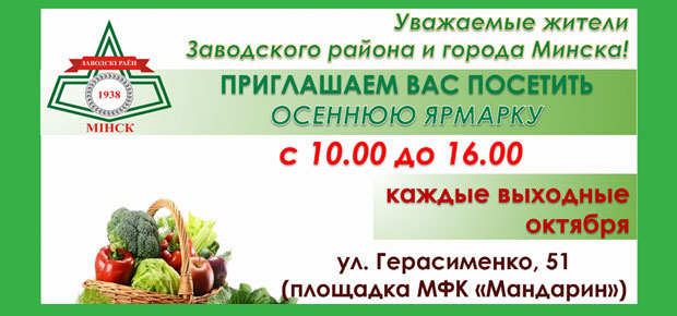 Осенние ярмарки в Заводском!