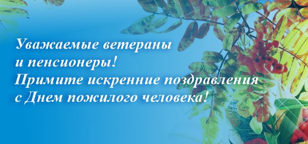 поздравления с Днем пожилого человека