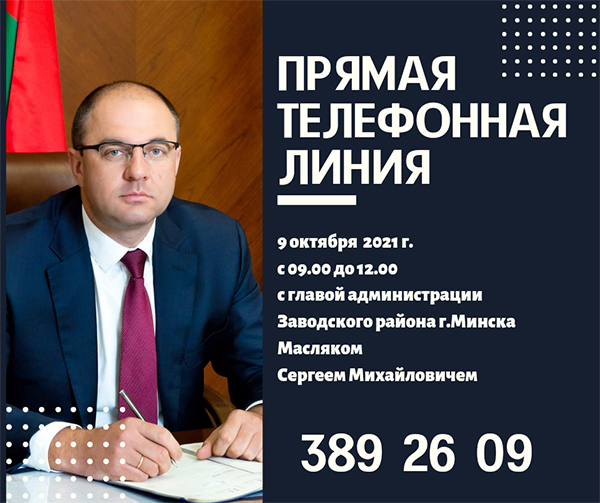 Уважаемые жители Заводского района г.Минска! 9 октября 2021 года с 9.00 до 12.00 в администрации Заводского района г.Минска будет проводиться «прямая телефонная линия»