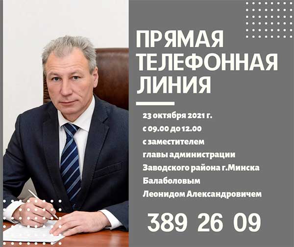 Уважаемые жители Заводского района г.Минска! 23 октября 2021 года с 9.00 до 12.00 в администрации Заводского района г.Минска будет проводиться «прямая телефонная линия»