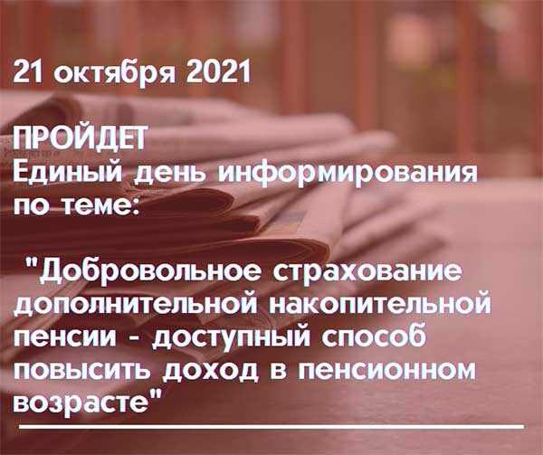 21 октября 2021 года пройдет единый день информирования