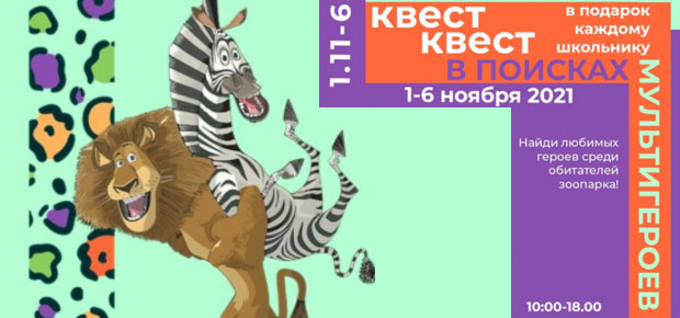 Осенние каникулы с Минским зоопарком