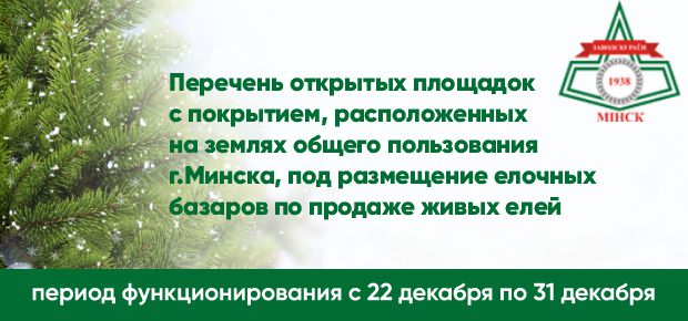 Перечень открытых площадок с покрытием, расположенных на землях общего пользования г.Минска, под размещение елочных базаров по продаже живых елей (период функционирования с 22 декабря по 31 декабря)