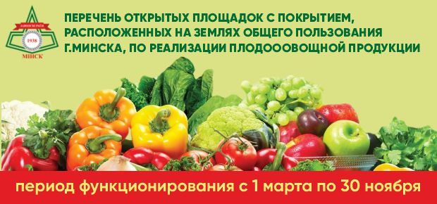 Перечень открытых площадок плодоовощной продукции