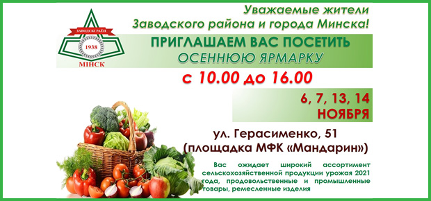 Осенние ярмарки в Заводском!