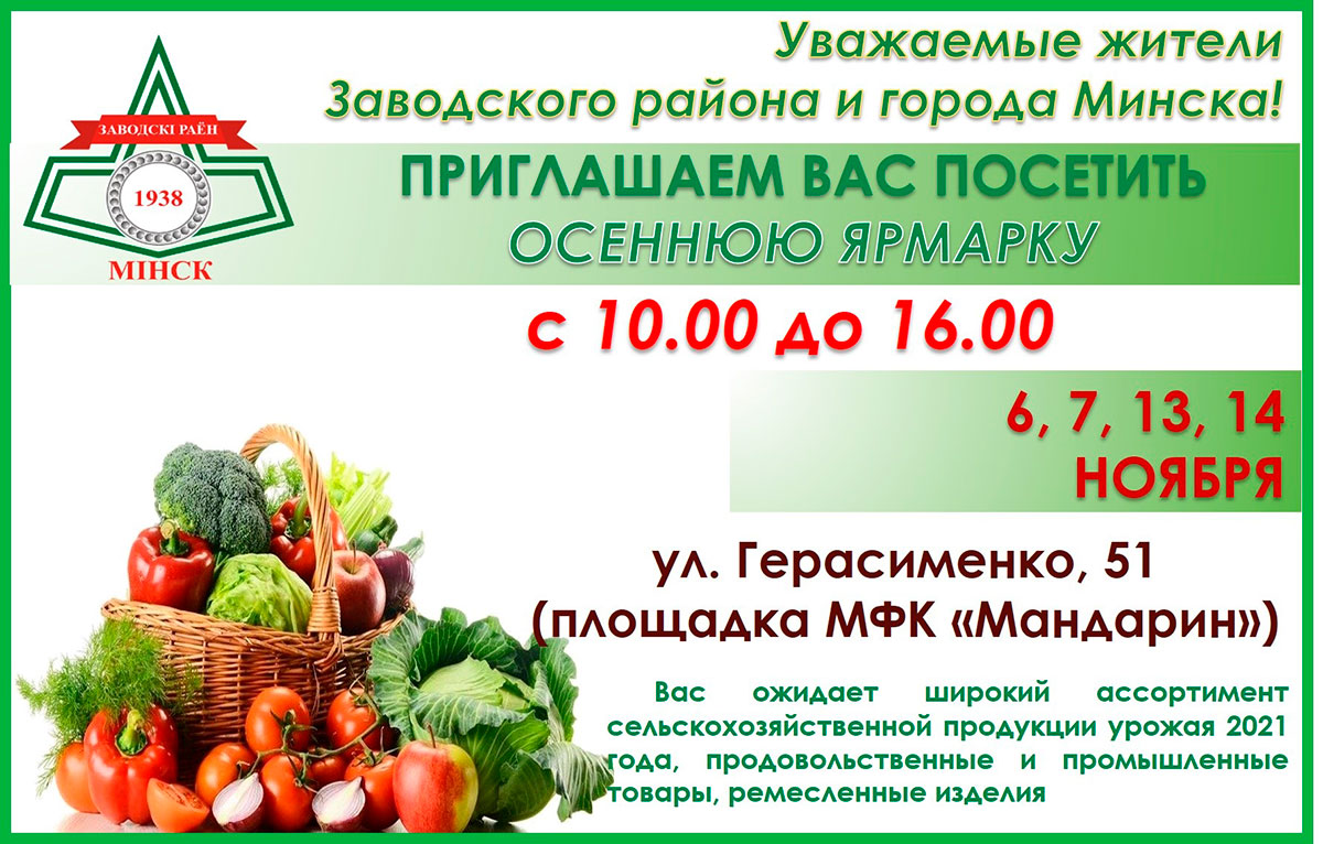 Осенние ярмарки в Заводском!