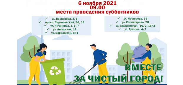 ПРИГЛАШАЕМ ПРИНЯТЬ УЧАСТИЕ В ПРОВЕДЕНИИ СУББОТНИКА