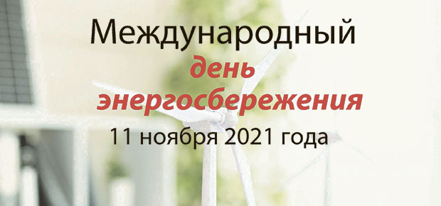 Департамент по энергоэффективности объявляет о старте 8 ноября республиканской акции «Беларусь – энергоэффективная страна». Присоединяйтесь!