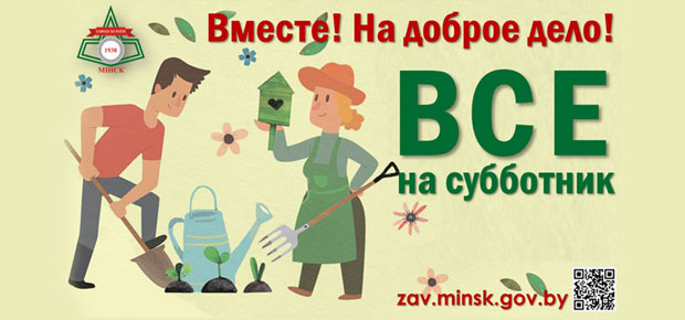 Приглашаем Вас принять участие в субботнике  