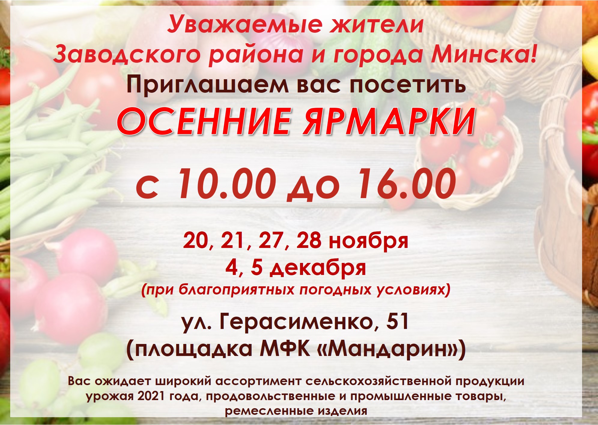 Осенние ярмарки в Заводском!