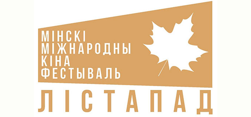 XXVII МИНСКИЙ МЕЖДУНАРОДНЫЙ КИНОФЕСТИВАЛЬ «ЛIСТАПАД» ПРОЙДЕТ С 20 ПО 26 НОЯБРЯ 2021 Г.