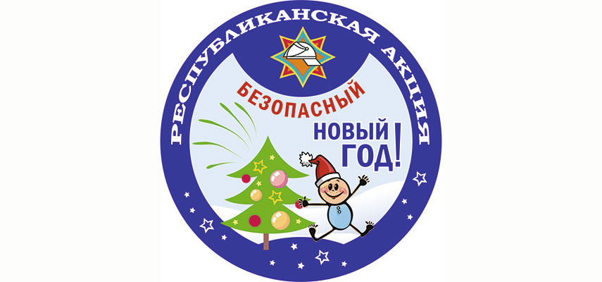 В столице стартовала республиканская акция «Безопасный Новый год!»