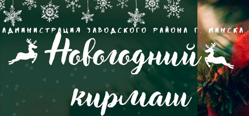 Массовые праздничные гулянья пройдут в Заводском районе 25 и 26 декабря.