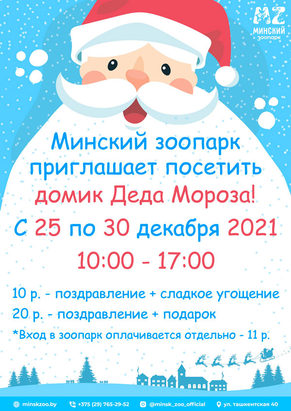 Дедушка Мороз в зоопарке!