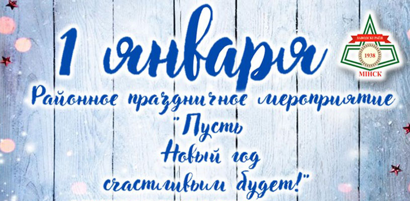 Районное праздничное мероприятие «Пусть Новый год счастливым будет!»  