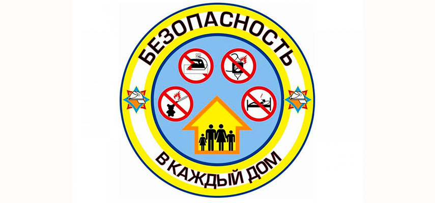 24 января в столице стартует республиканская акция «Безопасность – в каждый дом».