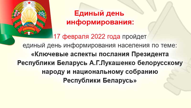 17 февраля 2022 года пройдет единый день информирования населения