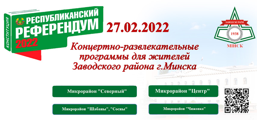 27.02.2022. Концертно-развлекательные  программы для жителей  Заводского района г.Минска