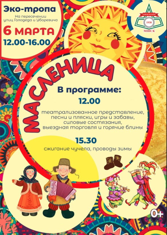Масленица – в Заводском районе г.Минска
