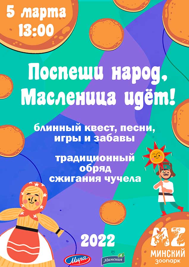 Масленица – в Заводском районе г.Минска