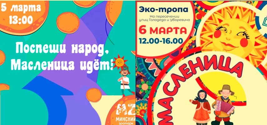 Масленица – в Заводском районе г.Минска